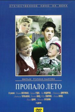 Пропало лето (1964)