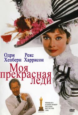 Моя прекрасная леди (1964)