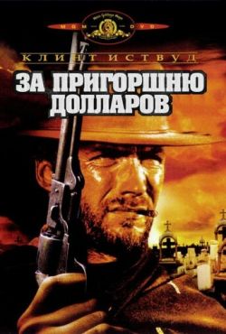 За пригоршню долларов (1964)