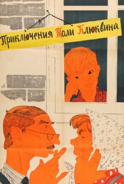 Приключения Толи Клюквина (1964)