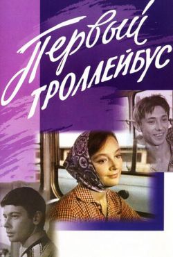 Первый троллейбус (1964) Первый троллейбус (1964)