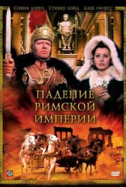 Падение Римской империи (1964)