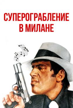 Суперограбление в Милане (1964)