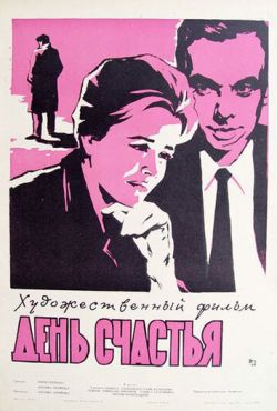 День счастья (1964)