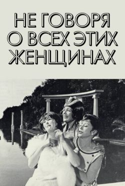 Не говоря о всех этих женщинах (1964)