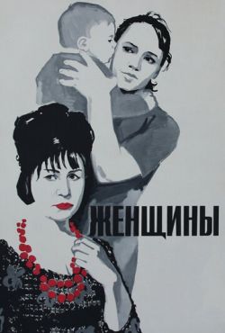 Женщины (1965)