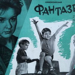 Фантазеры (1965)