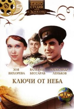 Ключи от неба (1965)