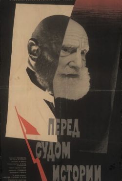 Перед судом истории (1965)