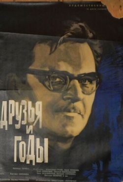 Друзья и годы (1965)