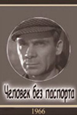 Человек без паспорта (1966)