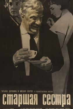 Старшая сестра (1966)