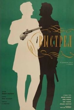 Выстрел (1966)