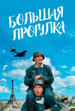 Большая прогулка (1966)