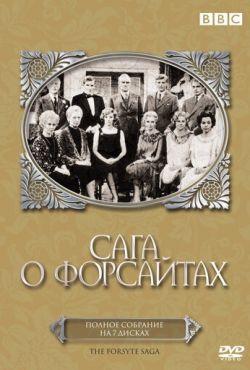 Сага о Форсайтах (1967)