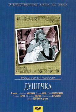 Душечка (1966) Душечка (1966)