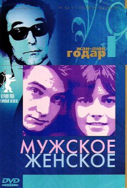 Мужское-женское (1966)