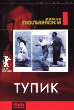 Тупик (1966)