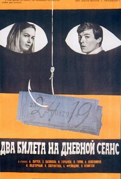 Два билета на дневной сеанс (1966)