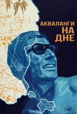 Акваланги на дне (1965)