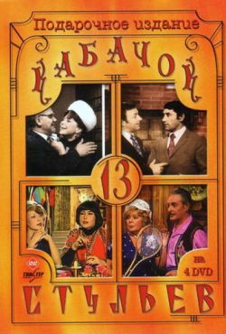 Кабачок «13 стульев» (1966)