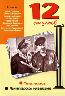 12 стульев (1966)