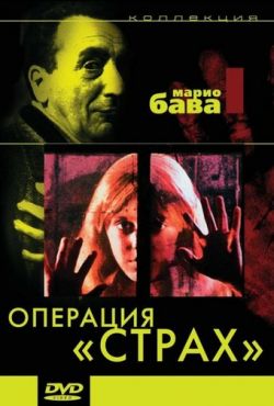 Операция «Страх» (1966)