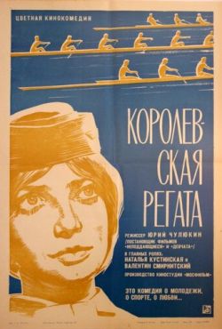 Королевская регата (1966)