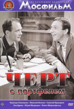 Черт с портфелем (1966)