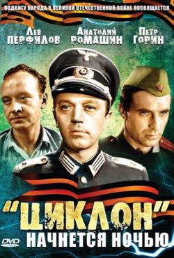 «Циклон» начнется ночью (1966)