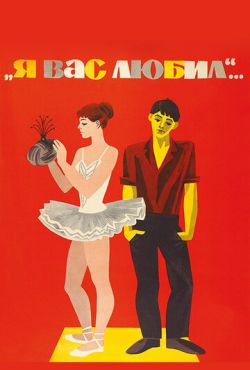 Я вас любил... (1967)