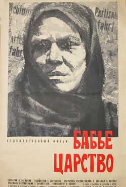 Бабье царство (1967)