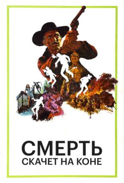 Смерть скачет на коне (1967)