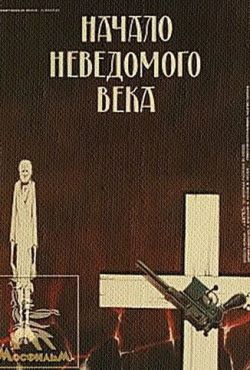 Начало неведомого века (1967)