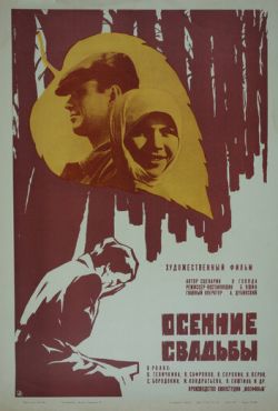 Осенние свадьбы (1967)