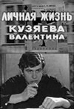 Личная жизнь Кузяева Валентина (1967)