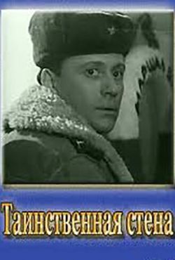 Таинственная стена (1967)