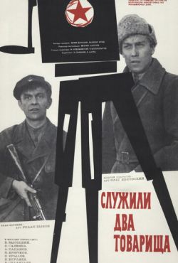 Служили два товарища (1968)