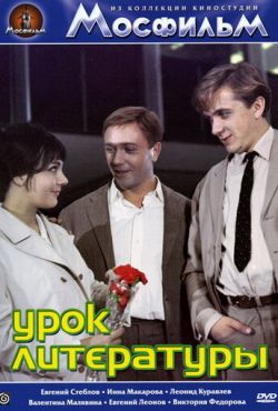 Урок литературы (1968)