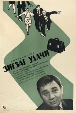 Зигзаг удачи (1968)