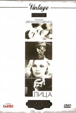 Лица (1968)