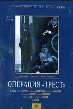 Операция «Трест» (1968)