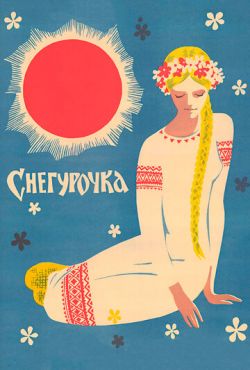 Снегурочка (1968)