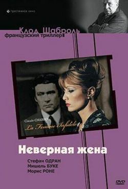 Неверная жена (1968)