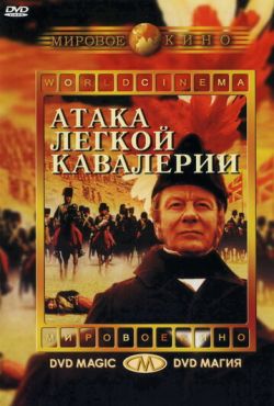 Атака легкой кавалерии (1968)