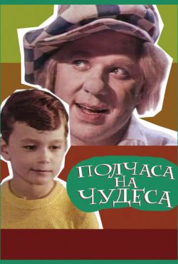 Полчаса на чудеса (1968)