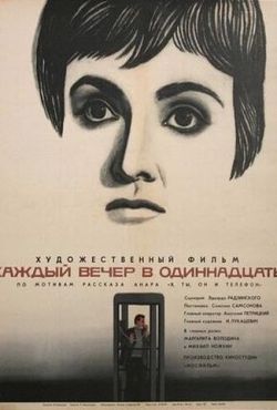 Каждый вечер в одиннадцать (1969)