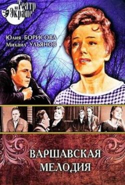 Варшавская мелодия (1969)