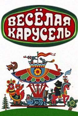 Веселая карусель (1969)