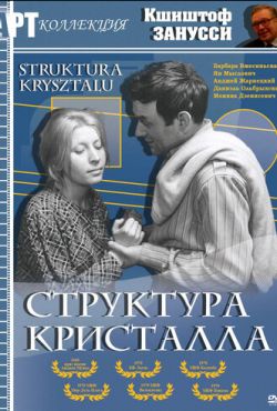 Структура кристалла (1969)